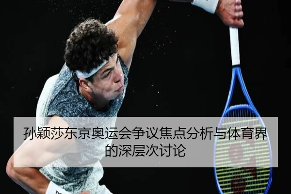 孙颖莎东京奥运会争议焦点分析与体育界的深层次讨论