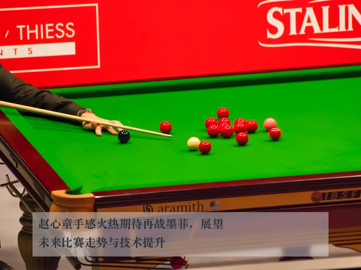赵心童手感火热期待再战墨菲,展望未来比赛走势与技术提升