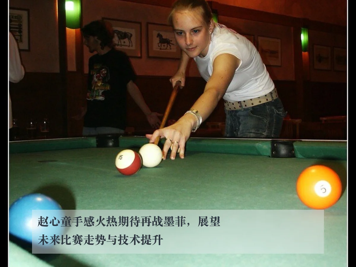 赵心童手感火热期待再战墨菲，展望未来比赛走势与技术提升